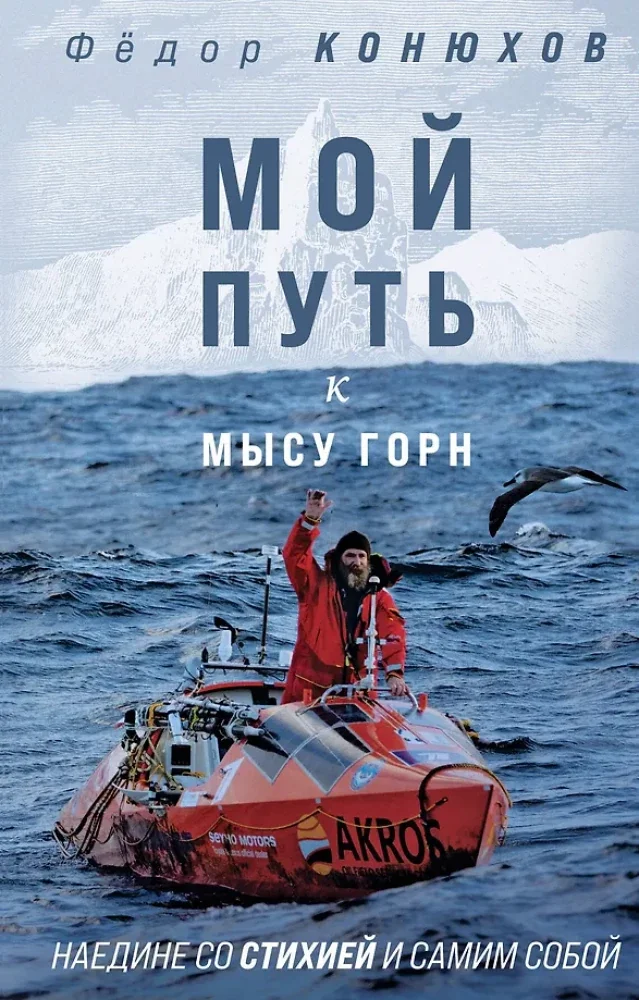 Обложка книги «Мой путь к мысу Горн. Наедине со стихией и самим собой»