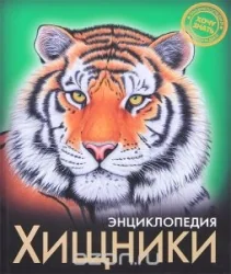 Обложка книги «Хищники»