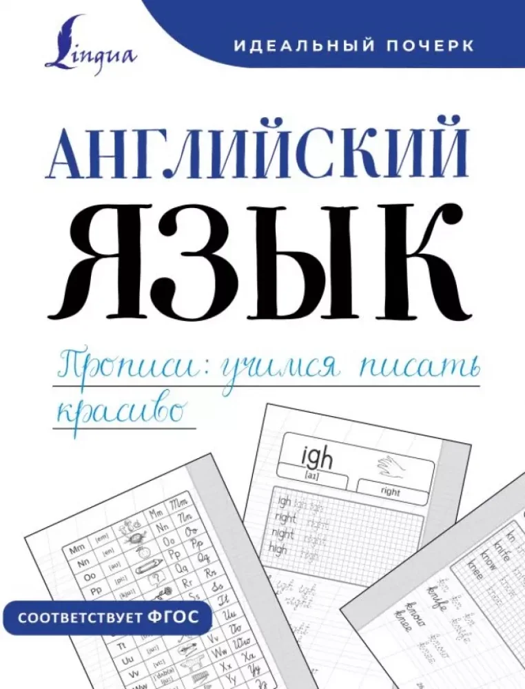 Обложка книги «Английский язык. Прописи: учимся писать красиво»