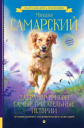 Обложка книги «Лабрадор Трисон. Самые трогательные истории»