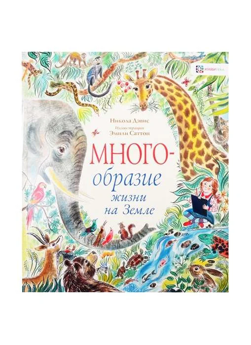 Обложка книги «Многообразие жизни на Земле»