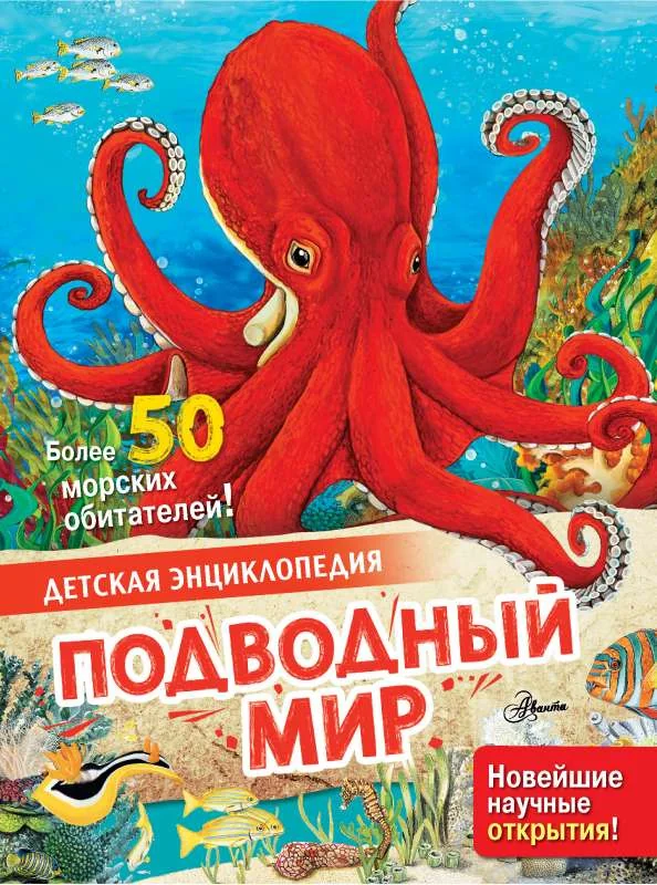 Обложка книги «Подводный мир. Детская энциклопедия»