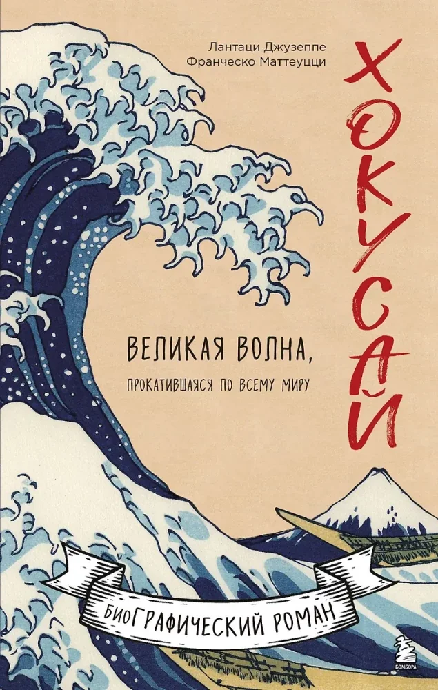 Обложка книги «Хокусай. Великая волна, прокатившаяся по всему миру»
