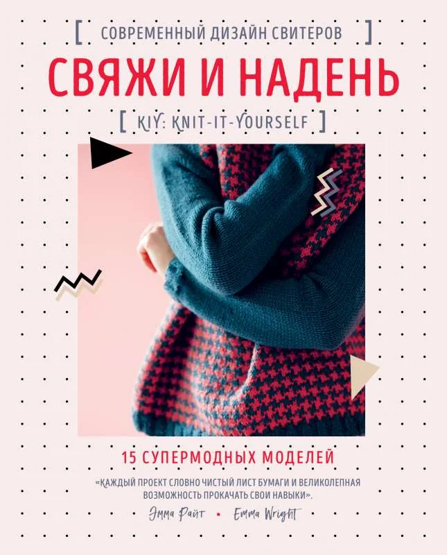 Обложка книги «Свяжи и надень. Современный дизайн свитеров.15 супермодных моделей»