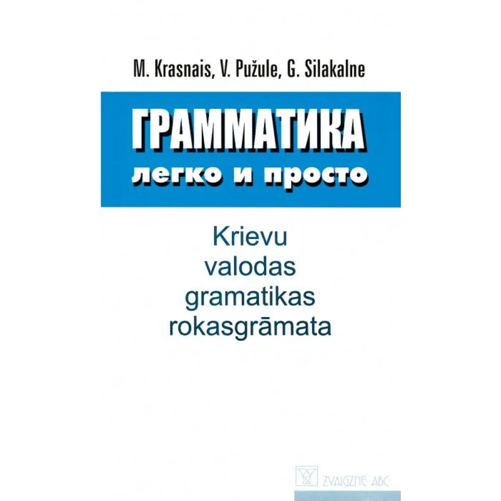 Обложка книги «Грамматика легко и просто. Krievu valodas gramatikas rokasgrāmata»