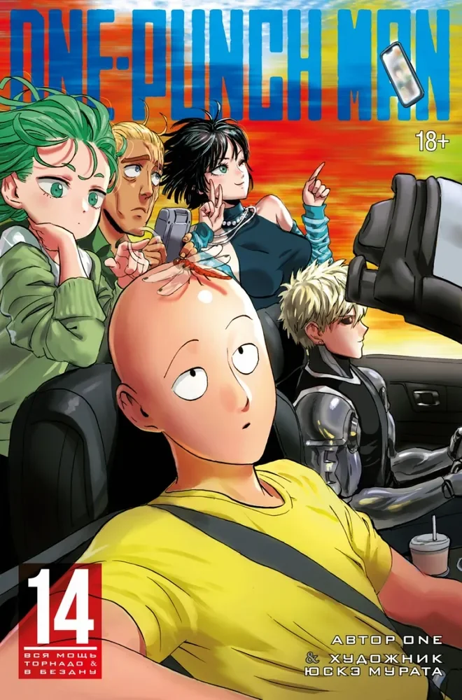 Обложка книги «One-Punch Man. Кн.14. Вся мощь Торнадо. В бездну»