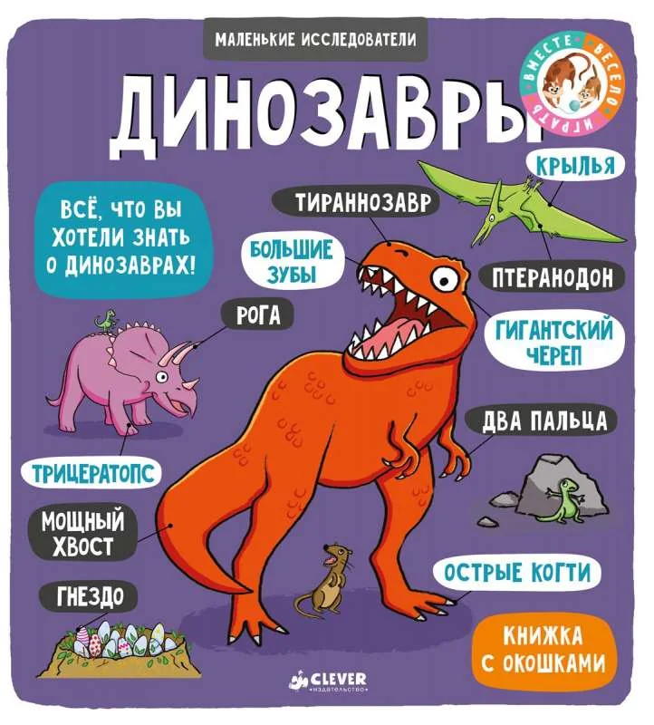 Обложка книги «Маленькие исследователи. Динозавры»