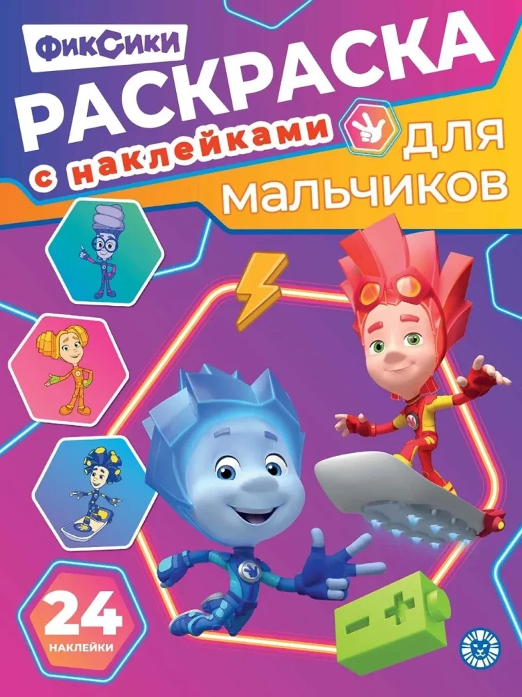 Обложка книги «Фиксики. Раскраска для мальчиков»