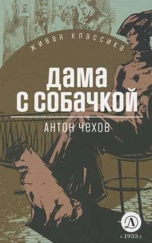 Обложка книги «Дама с собачкой»