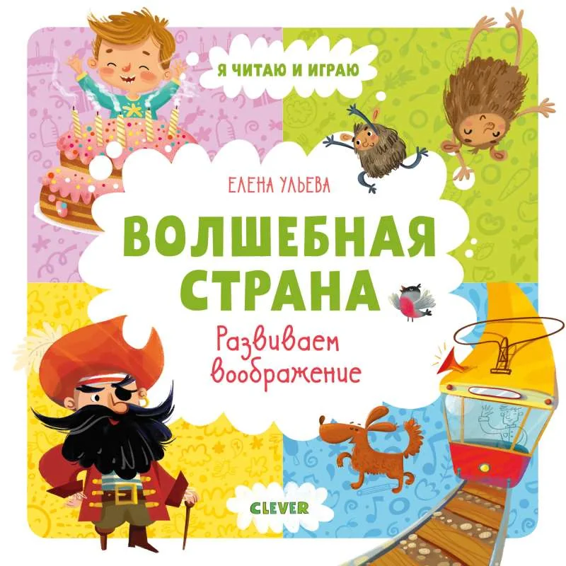 Обложка книги «Волшебная страна. Развиваем воображение»