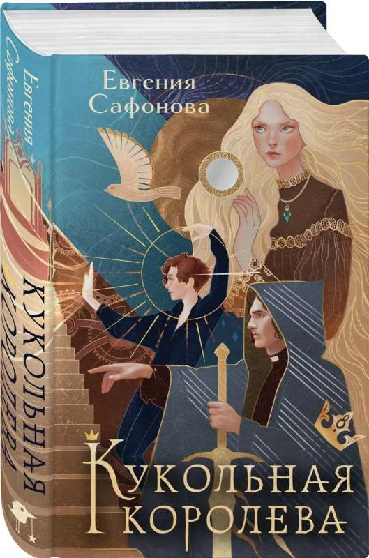 Обложка книги «Кукольная королева (Темные игры Лиара #1)»
