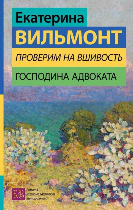 Обложка книги «Проверим на вшивость господина адвоката»