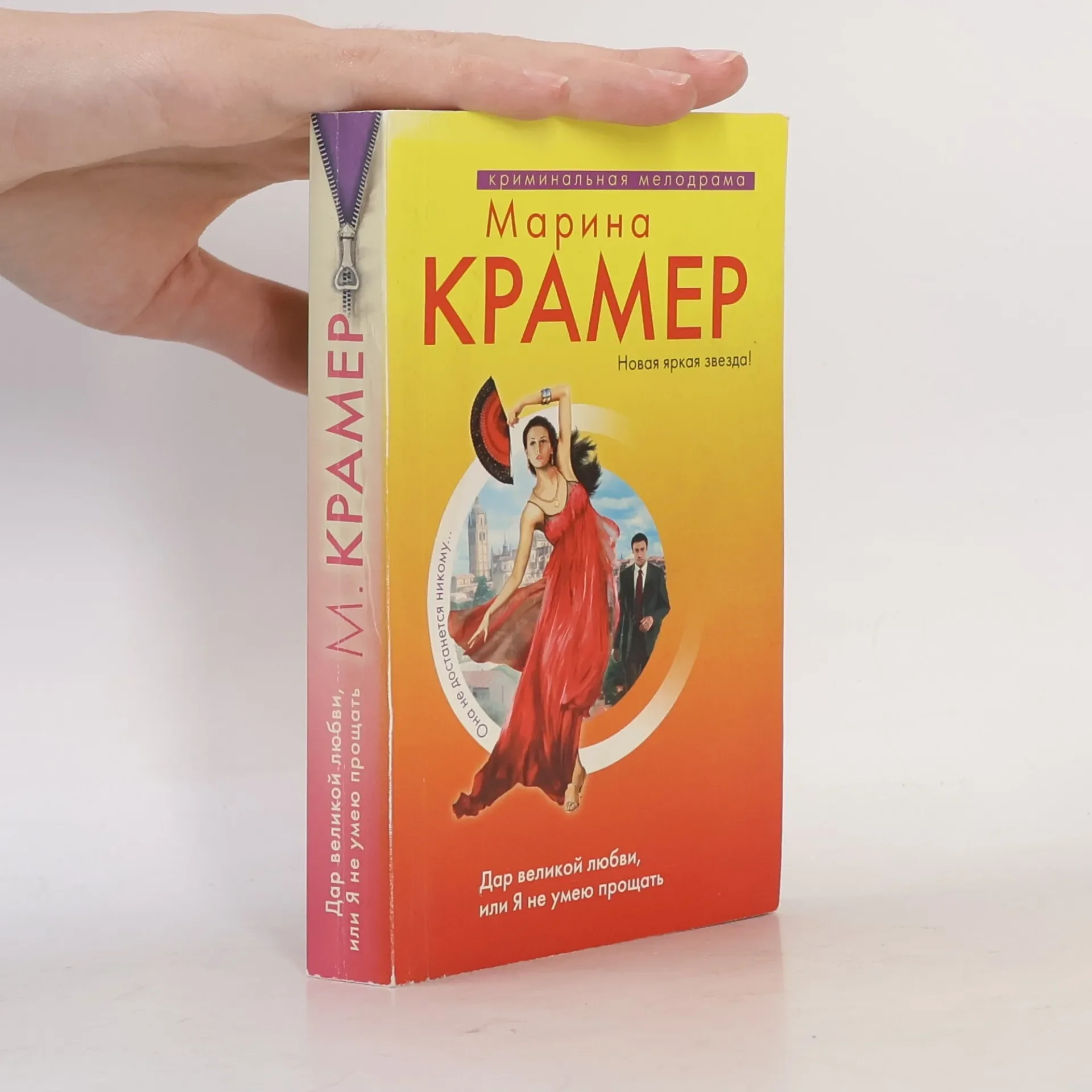 Обложка книги «Дар великой любви, или Я не умею прощать»