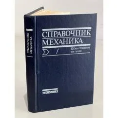Обложка книги «Справочник механика.Общественное питание»