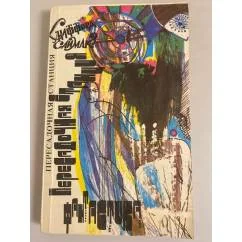 Обложка книги «Пересадочная станция»