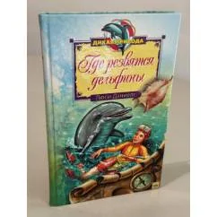 Обложка книги «Где резвятся дельфины»