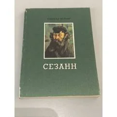 Обложка книги «Сезанн»