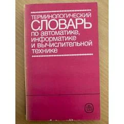 Обложка книги «Терминологический словарь по автоматике, информатике и вычислительной технике»