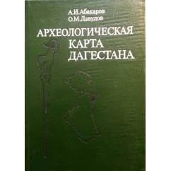 Обложка книги «Археологическая карта Дагестана»