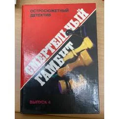 Обложка книги «Смертельный гамбит»