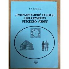 Обложка книги «Деятельностный подход при обучении кетскому языку»