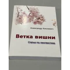 Обложка книги «Ветка вишни»