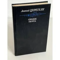 Обложка книги «Сердце поэта. Стихотворения и поэмы»