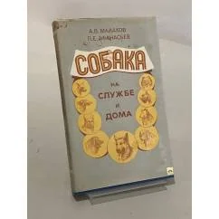 Обложка книги «Собака на службе и дома»
