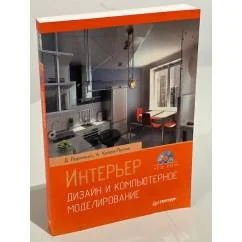 Обложка книги «Интерьер. Дизайн и компьютерное моделирование»