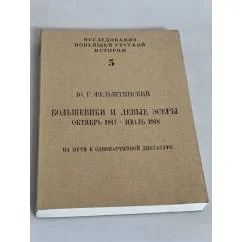 Обложка книги «Большевики и левые эсеры: октябрь 1917 - июль 1918. На пути к однопартийной диктатуре»