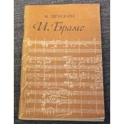 Обложка книги «И. Брамс»
