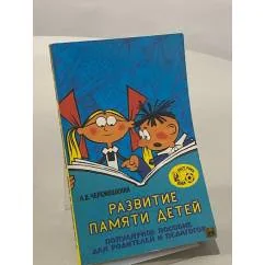 Обложка книги «Развитие памяти детей»