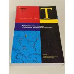 Обложка книги «Культура и коммуникация: глобальные и локальные измерения»