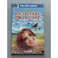 Обложка книги «Настроение - отличное! Как стать счастливым за восемь минут»