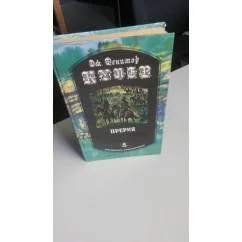 Обложка книги «Прерия»