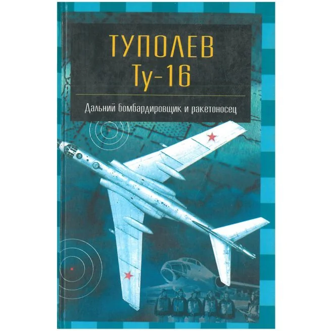 Обложка книги «Туполев Ту - 16»