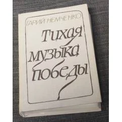 Обложка книги «Тихая музыка победы»