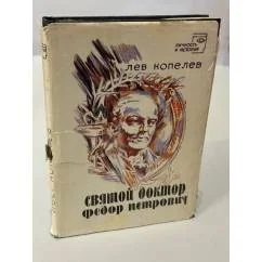 Обложка книги «Святой доктор Федор Петрович»