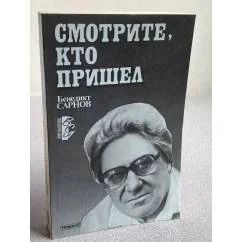 Обложка книги «Смотрите, кто пришел»