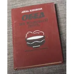 Обложка книги «Обед на каждый день»
