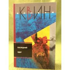 Обложка книги «Последний удар»