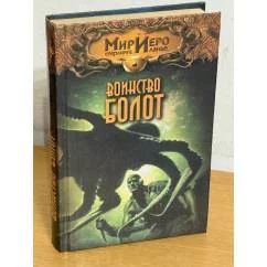 Обложка книги «Воинство болот»