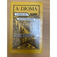 Обложка книги «Учитель фехтования. Черный тюльпан»