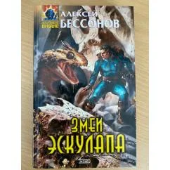 Обложка книги «Змеи Эскулапа»
