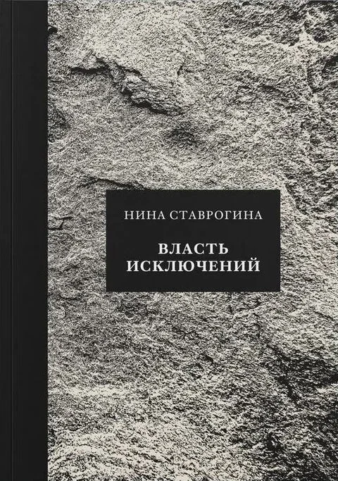 Обложка книги «Власть исключений»