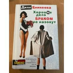 Обложка книги «Хорошее дело браком не назовут»