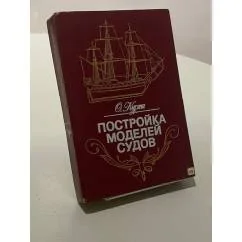 Обложка книги «Постройка моделей судов. Энциклопедия судомоделизма»