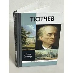 Обложка книги «Тютчев. Тайный советник и камергер»