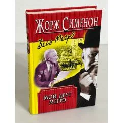 Обложка книги «Мой друг Мегрэ»