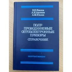 Обложка книги «Полупроводниковые оптоэлектронные приборы»
